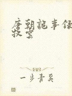 唐朝诡事录3李牧云