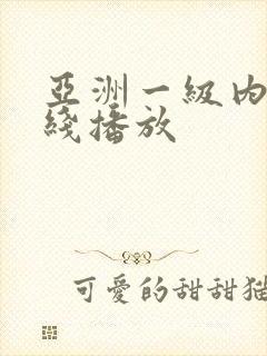 亚洲一级内射在线播放