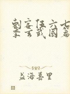 刺客伍六七第三季玄武国篇免费观看