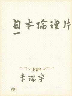 日本伦理片多对一