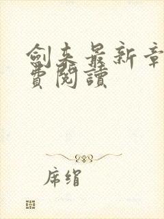 剑来最新章节免费阅读