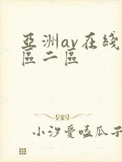 亚洲av在线一区二区封面