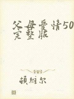 父母爱情50集完整版