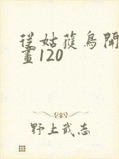 从姑获鸟开始漫画120封面