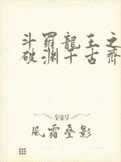 斗罗龙王之九龙破渊千古齐天