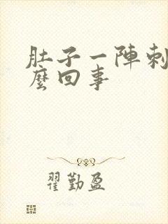 肚子一阵刺痛怎么回事封面