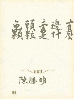 龟头旁边有白色颗粒是什么