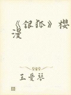 《银狐》樱花动漫封面