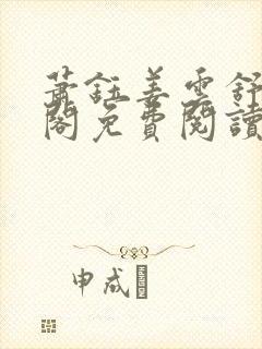 萧钰姜云舒笔趣阁免费阅读封面