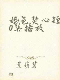 婚色焚心短剧70集播放封面