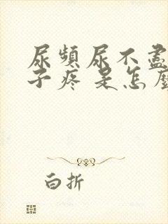 尿频尿不尽小肚子疼 是怎么回事