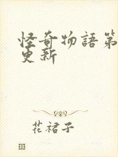 怪奇物语第五季更新封面