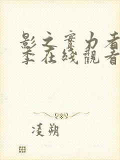 影之实力者第一季在线观看全集免费播放