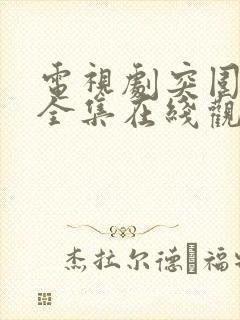 电视剧突围免费全集在线观看高清