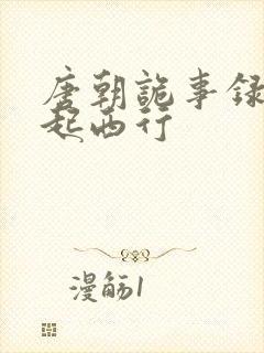 唐朝诡事录生一起西行