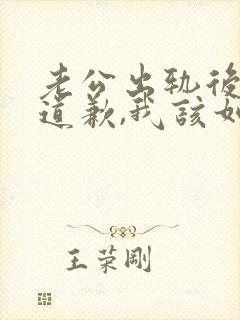 老公出轨后像我道歉,我该如何原谅他封面