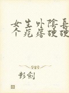 女生外阴长了一个疙瘩硬硬的