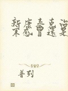 新康泰克治疗风寒感冒还是风热感冒封面