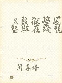 《监狱学园》完整版在线观看