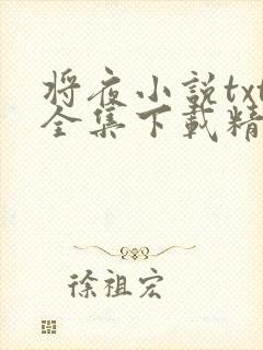将夜小说txt全集下载精校版
