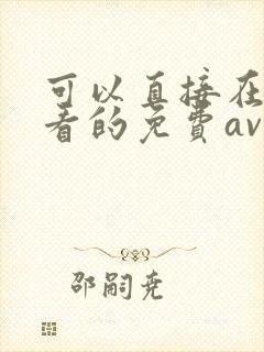 可以直接在线观看的免费av