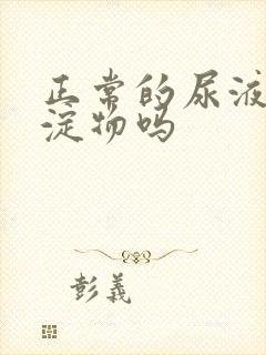 正常的尿液有沉淀物吗