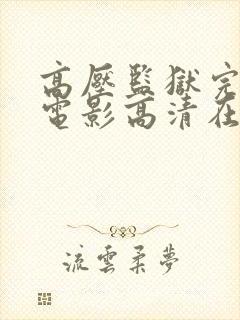 高压监狱完整版电影高清在线观看