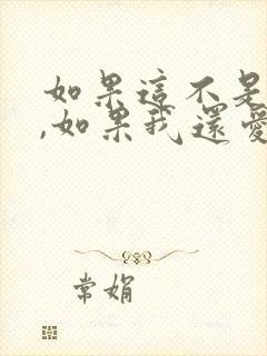 如果这不是结局,如果我还爱你