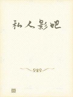 私人影吧