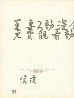 夏妻2动漫全集免费观看动漫