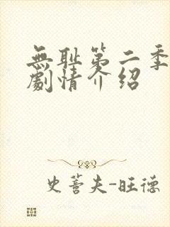 无耻第二季分集剧情介绍