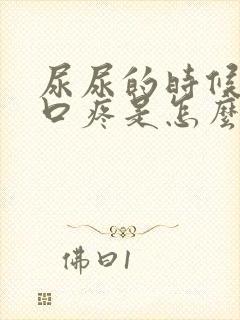 尿尿的时候龟头口疼是怎么回事