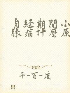 月经期间小肚子胀痛什么原因