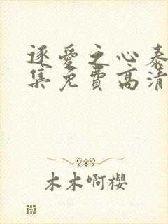 逐爱之心泰剧全集免费高清在线观看第一集