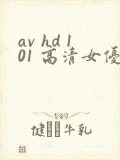 av hd 101 高清女优线上看片封面