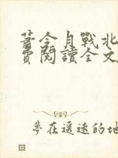 萧令月战北寒免费阅读全文封面