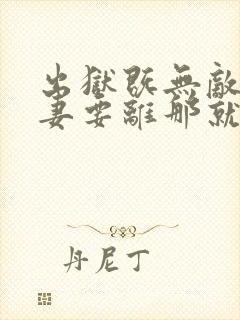 出狱既无敌,前妻要离那就离原著作者