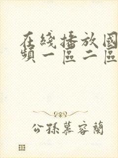 在线播放国产视频一区二区