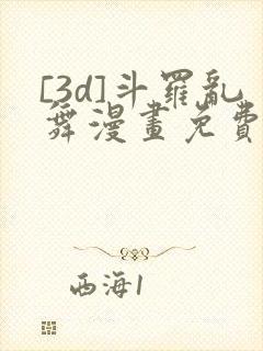 [3d]斗罗乱舞漫画免费下拉式漫画