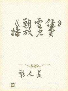 《朝雪录》在线播放免费