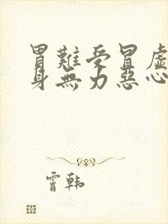 胃难受冒虚汗浑身无力恶心