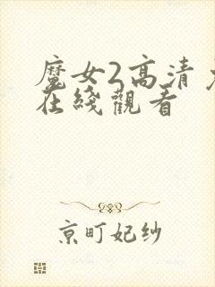 魔女2高清免费在线观看