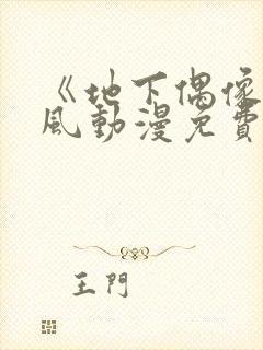 《地下偶像》横风动漫免费观看全集