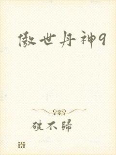 傲世丹神9封面