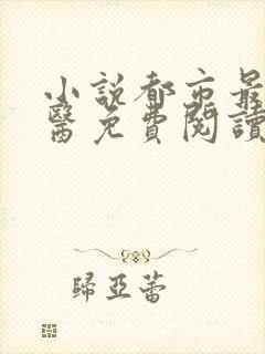 小说都市最强邪医免费阅读