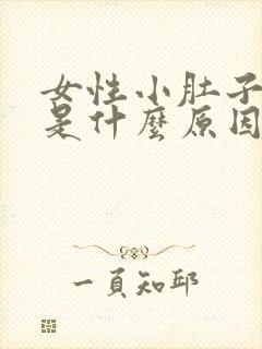 女性小肚子胀疼是什么原因