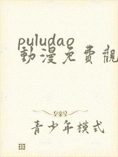 puludao动漫免费观看第一季