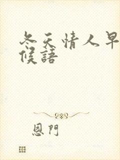 冬天情人早安问候语封面