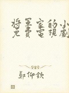 将军家的小娘子免费电视剧