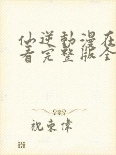 仙逆动漫在线观看完整版全集免费封面